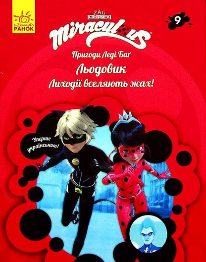 Adventures of Lady Bug. Book 9. Glacier / Пригоди Леді Баґ. Книга 9. Льодовик  9786170968784-2