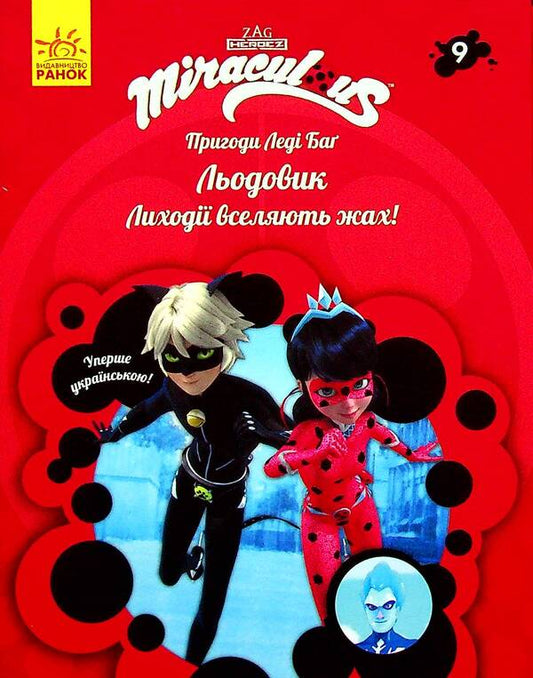 Adventures of Lady Bug. Book 9. Glacier / Пригоди Леді Баґ. Книга 9. Льодовик  9786170968784-2