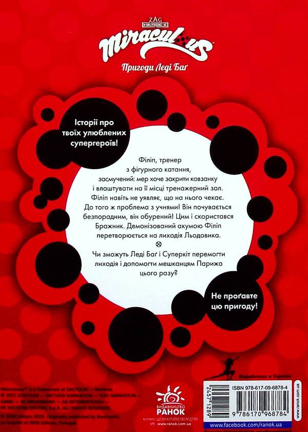 Adventures of Lady Bug. Book 9. Glacier / Пригоди Леді Баґ. Книга 9. Льодовик  9786170968784-3