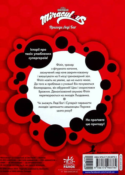 Adventures of Lady Bug. Book 9. Glacier / Пригоди Леді Баґ. Книга 9. Льодовик  9786170968784-3