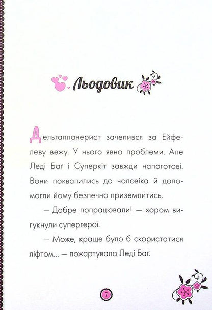 Adventures of Lady Bug. Book 9. Glacier / Пригоди Леді Баґ. Книга 9. Льодовик  9786170968784-5