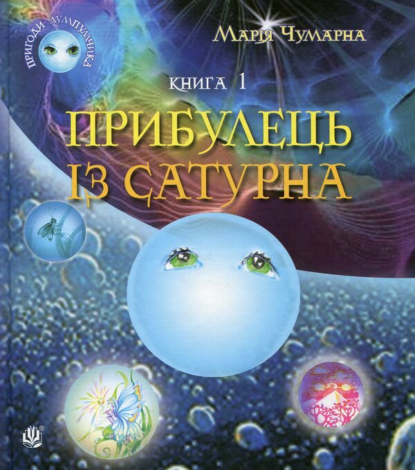 Adventures of Lumpumchik. A visitor from Saturn. In 4 books. Book 1 / Пригоди Лумпумчика. Прибулець із Сатурна. У 4 книгах. Книга 1 Мария Чумарна 978-966-10-3535-4-1