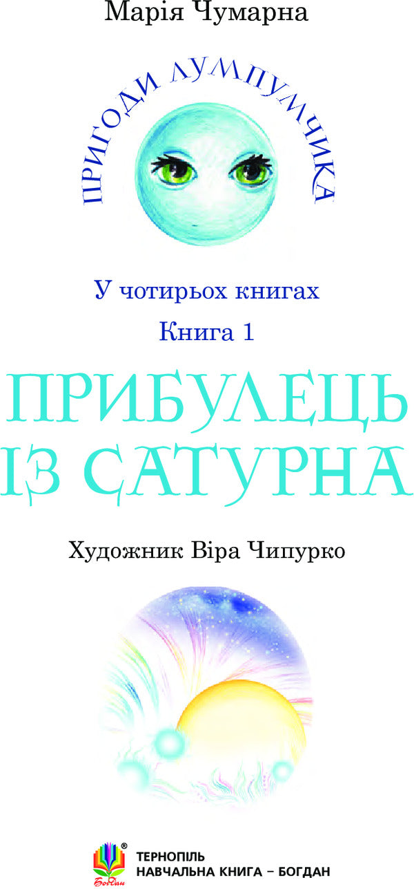 Adventures of Lumpumchik. A visitor from Saturn. In 4 books. Book 1 / Пригоди Лумпумчика. Прибулець із Сатурна. У 4 книгах. Книга 1 Мария Чумарна 978-966-10-3535-4-3