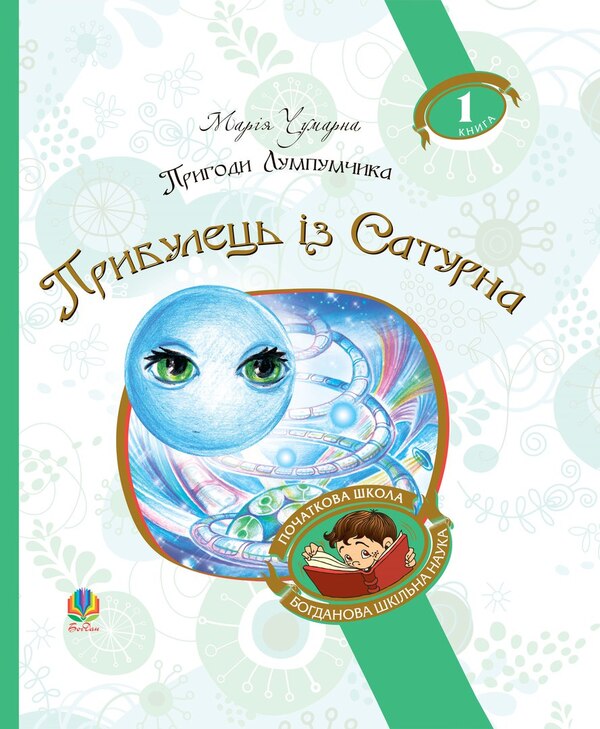 Adventures of Lumpumchik. In 4 books. Book 1. A visitor from Saturn / Пригоди Лумпумчика. В 4 книгах. Книга 1. Прибулець із Сатурна Мария Чумарна 978-966-10-4618-3-1