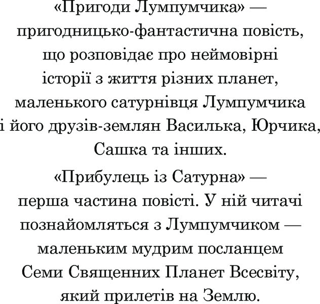 Adventures of Lumpumchik. In 4 books. Book 1. A visitor from Saturn / Пригоди Лумпумчика. В 4 книгах. Книга 1. Прибулець із Сатурна Мария Чумарна 978-966-10-4618-3-4