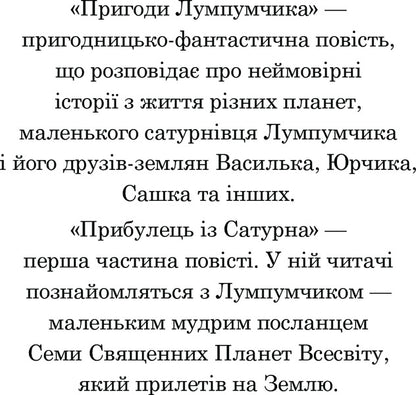 Adventures of Lumpumchik. In 4 books. Book 1. A visitor from Saturn / Пригоди Лумпумчика. В 4 книгах. Книга 1. Прибулець із Сатурна Мария Чумарна 978-966-10-4618-3-4