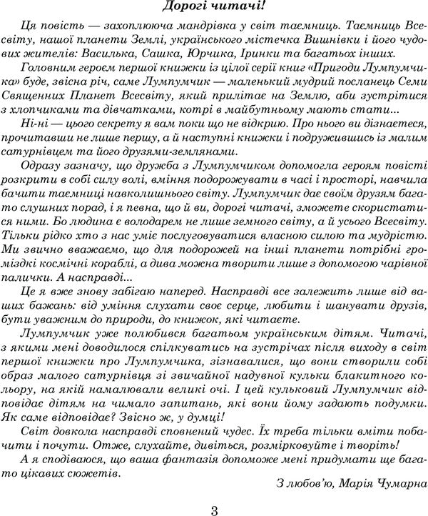 Adventures of Lumpumchik. In 4 books. Book 1. A visitor from Saturn / Пригоди Лумпумчика. В 4 книгах. Книга 1. Прибулець із Сатурна Мария Чумарна 978-966-10-4618-3-5