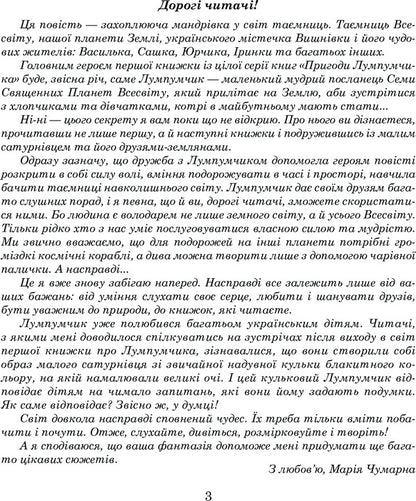 Adventures of Lumpumchik. In 4 books. Book 1. A visitor from Saturn / Пригоди Лумпумчика. В 4 книгах. Книга 1. Прибулець із Сатурна Мария Чумарна 978-966-10-4618-3-5