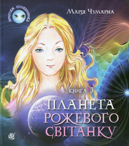 Adventures of Lumpumchik. Planet of the Pink Dawn. In 4 books. Book 3 / Пригоди Лумпумчика. Планета Рожевого Світанку. У 4 книгах. Книга 3 Мария Чумарна 978-966-10-3339-8-1