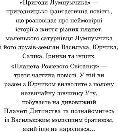 Adventures of Lumpumchik. Planet of the Pink Dawn. In 4 books. Book 3 / Пригоди Лумпумчика. Планета Рожевого Світанку. У 4 книгах. Книга 3 Мария Чумарна 978-966-10-3339-8-4