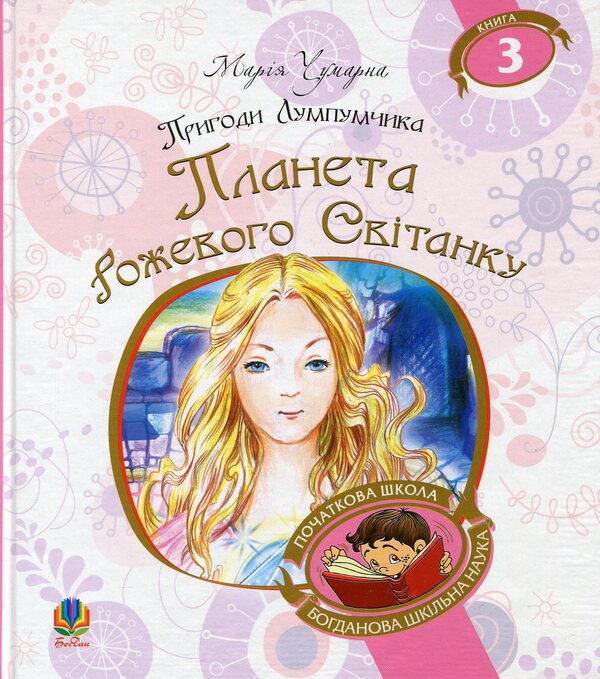 Adventures of Lumpumchik. Planet of the Pink Dawn. In 4 books. Book 3 / Пригоди Лумпумчика. Планета Рожевого Світанку. У 4 книгах. Книга 3 Мария Чумарна 978-966-10-4620-6-1