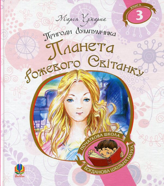 Adventures of Lumpumchik. Planet of the Pink Dawn. In 4 books. Book 3 / Пригоди Лумпумчика. Планета Рожевого Світанку. У 4 книгах. Книга 3 Мария Чумарна 978-966-10-4620-6-1