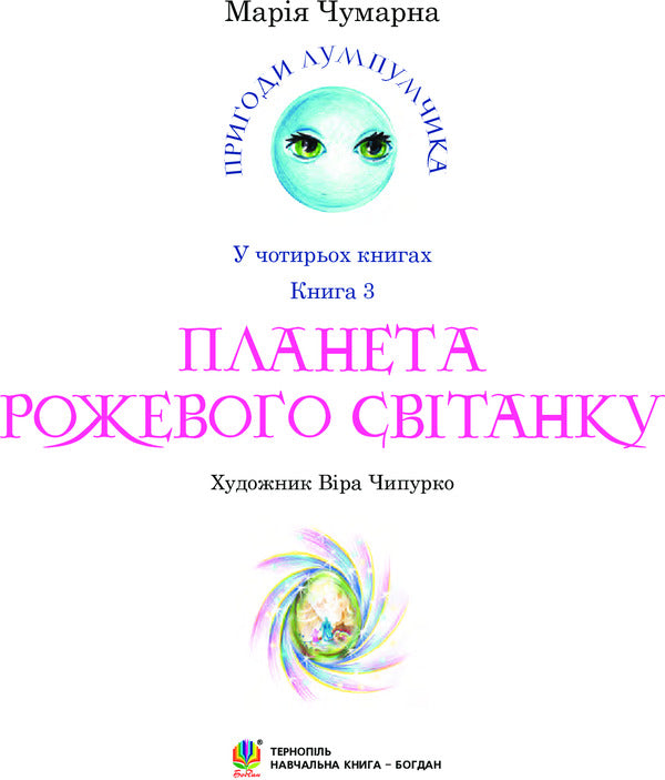 Adventures of Lumpumchik. Planet of the Pink Dawn. In 4 books. Book 3 / Пригоди Лумпумчика. Планета Рожевого Світанку. У 4 книгах. Книга 3 Мария Чумарна 978-966-10-4620-6-3