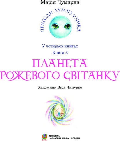 Adventures of Lumpumchik. Planet of the Pink Dawn. In 4 books. Book 3 / Пригоди Лумпумчика. Планета Рожевого Світанку. У 4 книгах. Книга 3 Мария Чумарна 978-966-10-4620-6-3