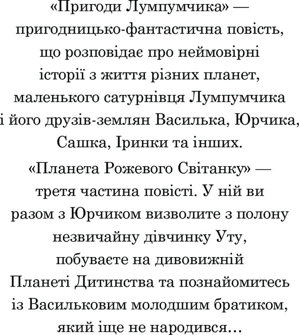 Adventures of Lumpumchik. Planet of the Pink Dawn. In 4 books. Book 3 / Пригоди Лумпумчика. Планета Рожевого Світанку. У 4 книгах. Книга 3 Мария Чумарна 978-966-10-4620-6-4