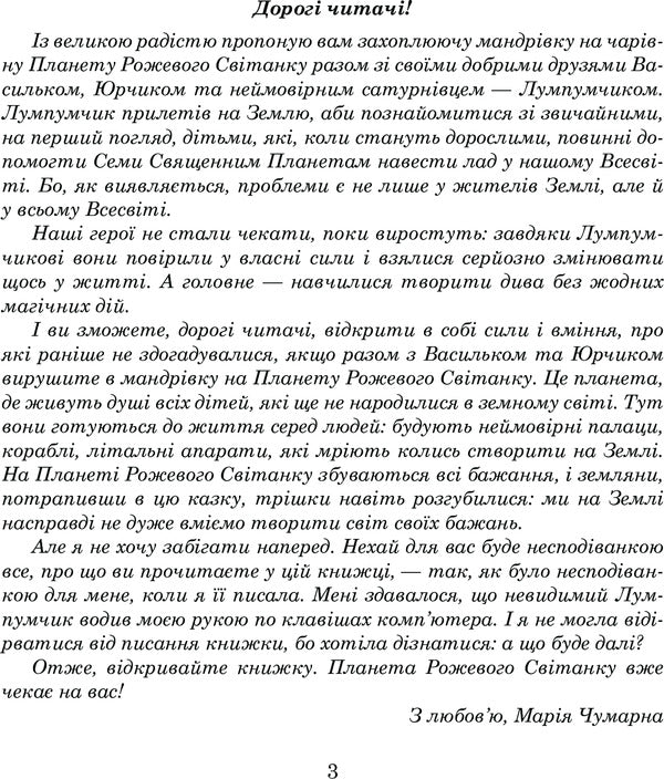Adventures of Lumpumchik. Planet of the Pink Dawn. In 4 books. Book 3 / Пригоди Лумпумчика. Планета Рожевого Світанку. У 4 книгах. Книга 3 Мария Чумарна 978-966-10-4620-6-5