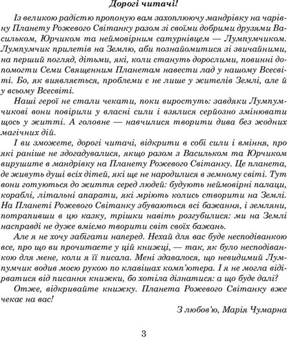 Adventures of Lumpumchik. Planet of the Pink Dawn. In 4 books. Book 3 / Пригоди Лумпумчика. Планета Рожевого Світанку. У 4 книгах. Книга 3 Мария Чумарна 978-966-10-4620-6-5