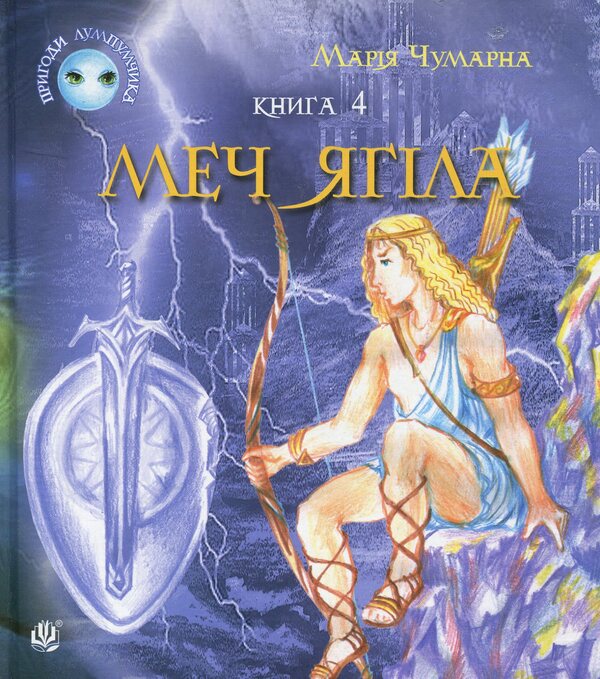 Adventures of Lumpumchik. Sword of Yagil. In 4 books. Book 4 / Пригоди Лумпумчика. Меч Ягіла. У 4 книгах. Книга 4 Мария Чумарна 978-966-10-3537-8-1