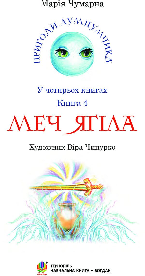 Adventures of Lumpumchik. Sword of Yagil. In 4 books. Book 4 / Пригоди Лумпумчика. Меч Ягіла. У 4 книгах. Книга 4 Мария Чумарна 978-966-10-3537-8-3