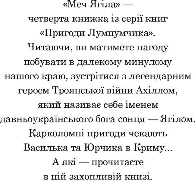 Adventures of Lumpumchik. Sword of Yagil. In 4 books. Book 4 / Пригоди Лумпумчика. Меч Ягіла. У 4 книгах. Книга 4 Мария Чумарна 978-966-10-3537-8-4