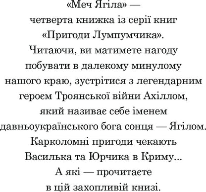 Adventures of Lumpumchik. Sword of Yagil. In 4 books. Book 4 / Пригоди Лумпумчика. Меч Ягіла. У 4 книгах. Книга 4 Мария Чумарна 978-966-10-3537-8-4