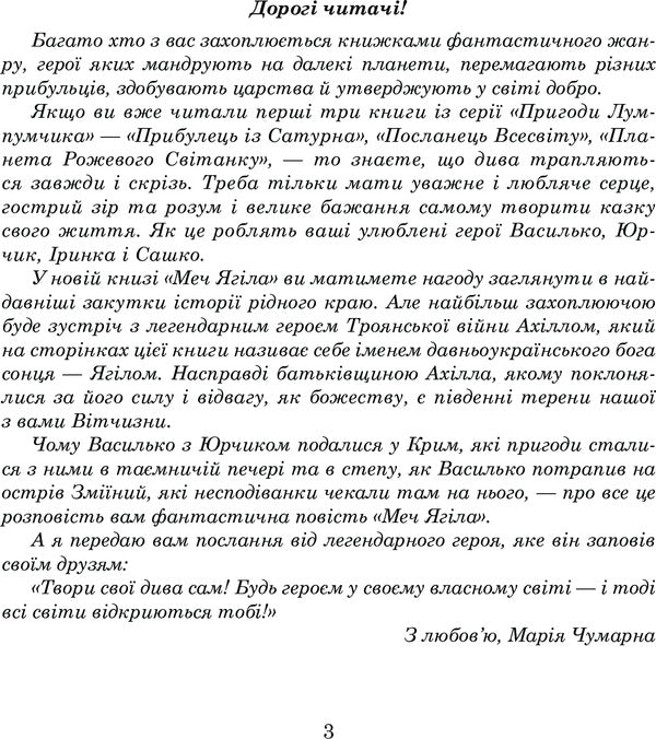 Adventures of Lumpumchik. Sword of Yagil. In 4 books. Book 4 / Пригоди Лумпумчика. Меч Ягіла. У 4 книгах. Книга 4 Мария Чумарна 978-966-10-3537-8-5