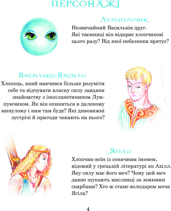 Adventures of Lumpumchik. Sword of Yagil. In 4 books. Book 4 / Пригоди Лумпумчика. Меч Ягіла. У 4 книгах. Книга 4 Мария Чумарна 978-966-10-3537-8-6