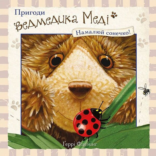 Adventures of Medy the bear. Draw a sun! / Пригоди ведмедика Меді. Намалюй сонечко! Гэрри Флеминг 978-617-7385-51-5-1