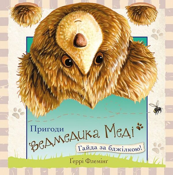 Adventures of Medy the bear. Go after the bee! / Пригоди ведмедика Меді. Гайда за бджілкою! Гэрри Флеминг 978-617-7385-50-8-1