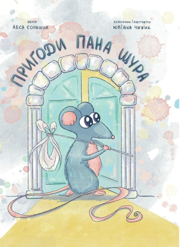 Adventures of Mr. Rat / Пригоди Пана Щура Леся Соняшна 9789669865991-1