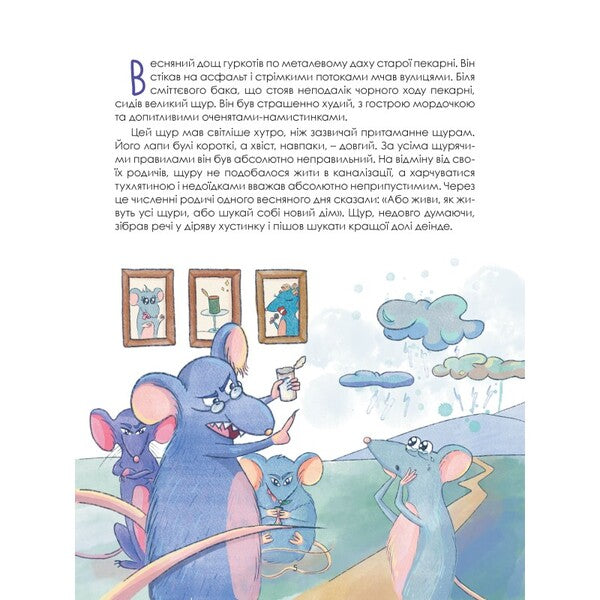 Adventures of Mr. Rat / Пригоди Пана Щура Леся Соняшна 9789669865991-5