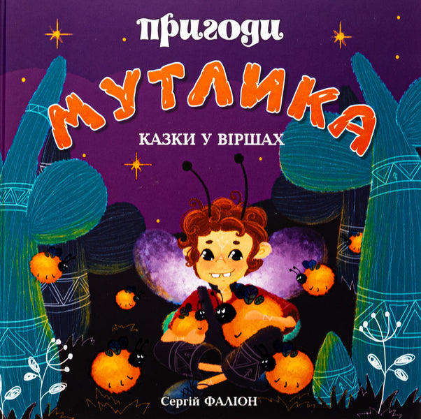 Adventures of Mutlyk / Пригоди Мутлика Сергей Фалион 978-966-986-609-7-1