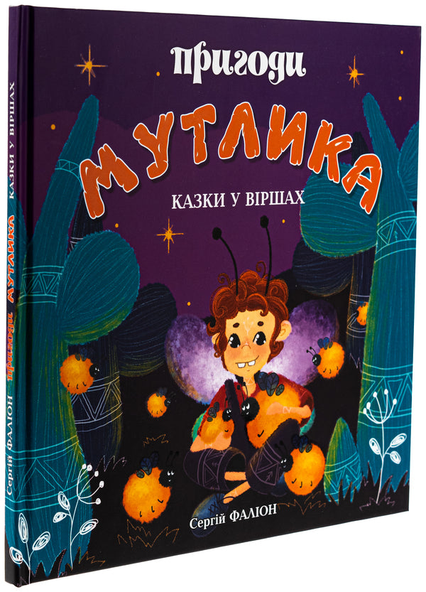 Adventures of Mutlyk / Пригоди Мутлика Сергей Фалион 978-966-986-609-7-3