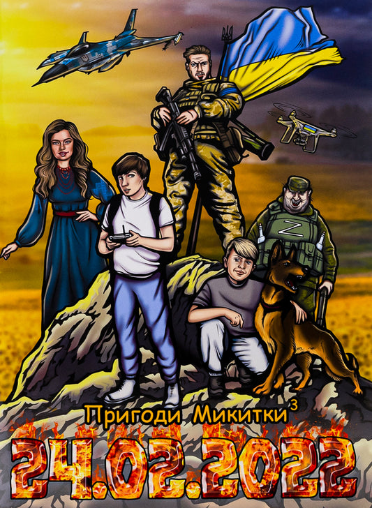 Adventures of Mykytka-3. 02/24/2022 / Пригоди Микитки-3. 24.02.2022 Юрий Костенко 978-966-97732-8-9-1