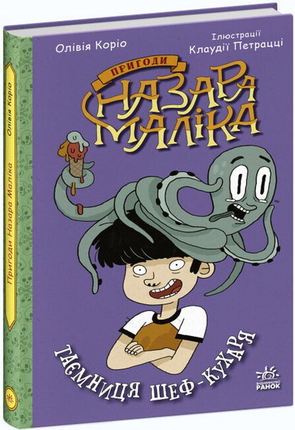 Adventures of Nazar Malik. Book 1. The chef's secret / Пригоди Назара Маліка. Книга 1. Таємниця шеф-кухаря Оливия Корио 978-617-09-8208-7-1
