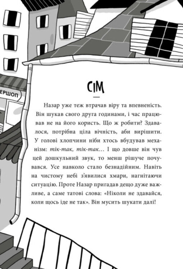 Adventures of Nazar Malik. Book 1. The chef's secret / Пригоди Назара Маліка. Книга 1. Таємниця шеф-кухаря Оливия Корио 978-617-09-8208-7-3