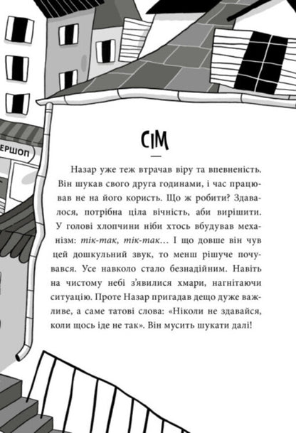 Adventures of Nazar Malik. Book 1. The chef's secret / Пригоди Назара Маліка. Книга 1. Таємниця шеф-кухаря Оливия Корио 978-617-09-8208-7-3