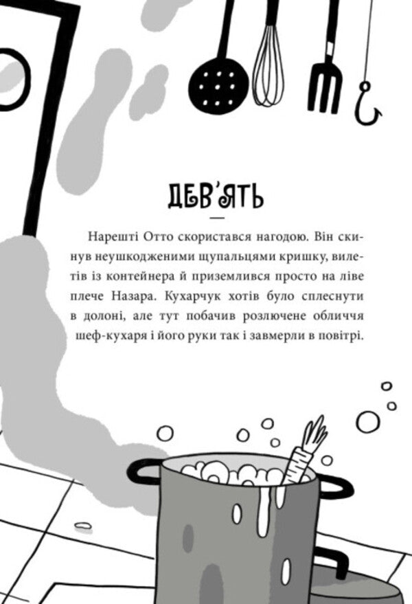 Adventures of Nazar Malik. Book 1. The chef's secret / Пригоди Назара Маліка. Книга 1. Таємниця шеф-кухаря Оливия Корио 978-617-09-8208-7-5