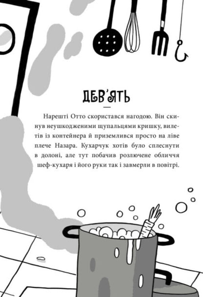 Adventures of Nazar Malik. Book 1. The chef's secret / Пригоди Назара Маліка. Книга 1. Таємниця шеф-кухаря Оливия Корио 978-617-09-8208-7-5