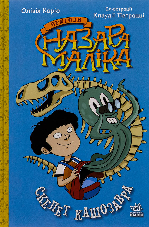 Adventures of Nazar Malik. Book 3. Skeleton of Kassosaurus / Пригоди Назара Маліка. Книга 3. Скелет кашозавра Оливия Корио 978-617-09-8699-3-1