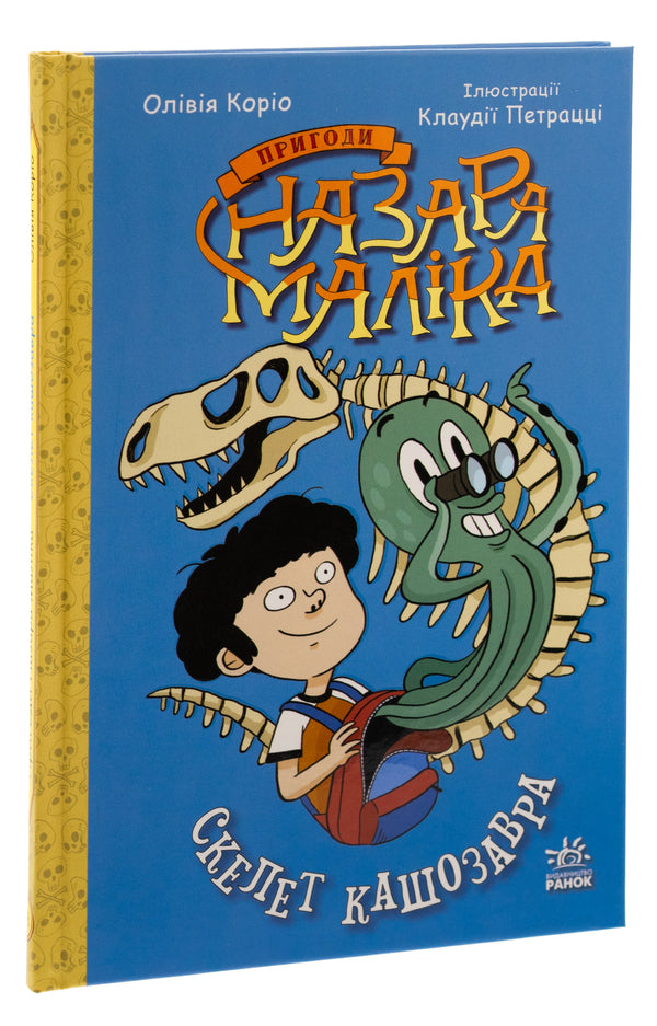 Adventures of Nazar Malik. Book 3. Skeleton of Kassosaurus / Пригоди Назара Маліка. Книга 3. Скелет кашозавра Оливия Корио 978-617-09-8699-3-3