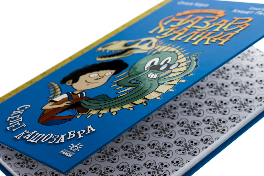 Adventures of Nazar Malik. Book 3. Skeleton of Kassosaurus / Пригоди Назара Маліка. Книга 3. Скелет кашозавра Оливия Корио 978-617-09-8699-3-4