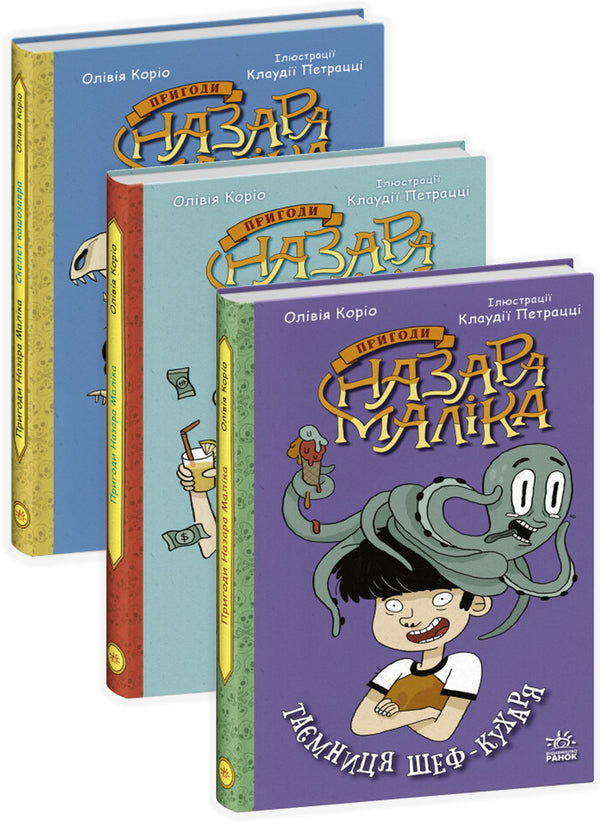 Adventures of Nazar Malik (set of 3 books) / Пригоди Назара Маліка (комплект із 3 книг) Оливия Корио 978-617-09-8208-7, 978-617-09-8209-4, 978-617-09-8699-3-1