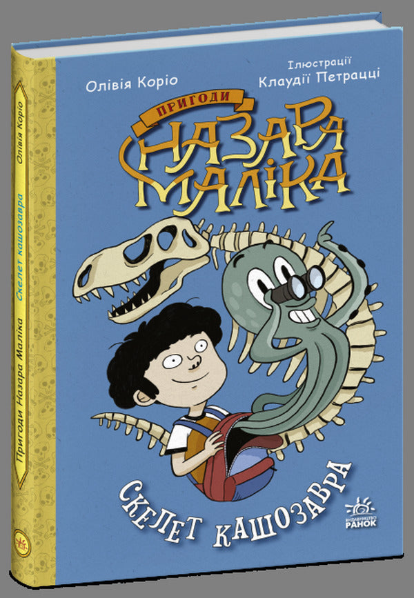 Adventures of Nazar Malik (set of 3 books) / Пригоди Назара Маліка (комплект із 3 книг) Оливия Корио 978-617-09-8208-7, 978-617-09-8209-4, 978-617-09-8699-3-2