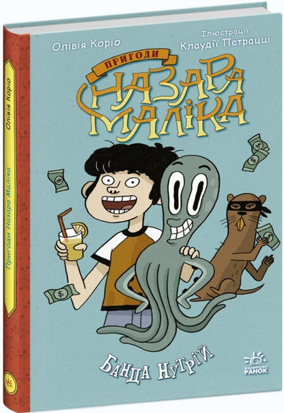 Adventures of Nazar Malik (set of 3 books) / Пригоди Назара Маліка (комплект із 3 книг) Оливия Корио 978-617-09-8208-7, 978-617-09-8209-4, 978-617-09-8699-3-4