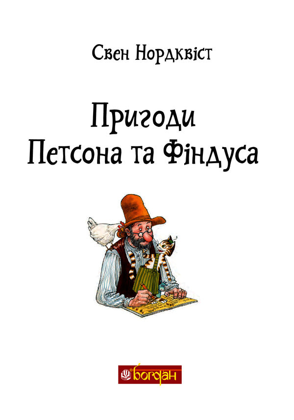 Adventures of Petson and Findus / Пригоди Петсона та Фіндуса Свен Нурдквист 978-966-10-6607-5-3
