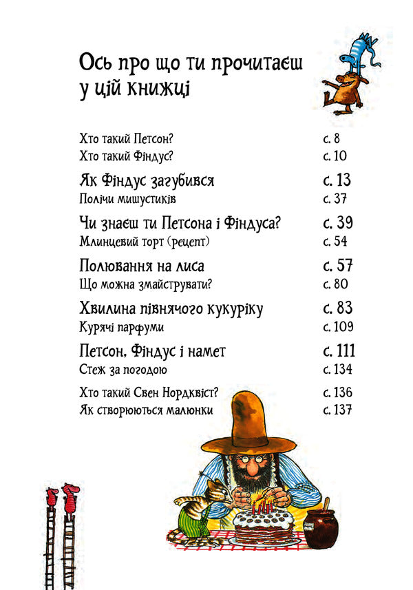 Adventures of Petson and Findus / Пригоди Петсона та Фіндуса Свен Нурдквист 978-966-10-6607-5-4
