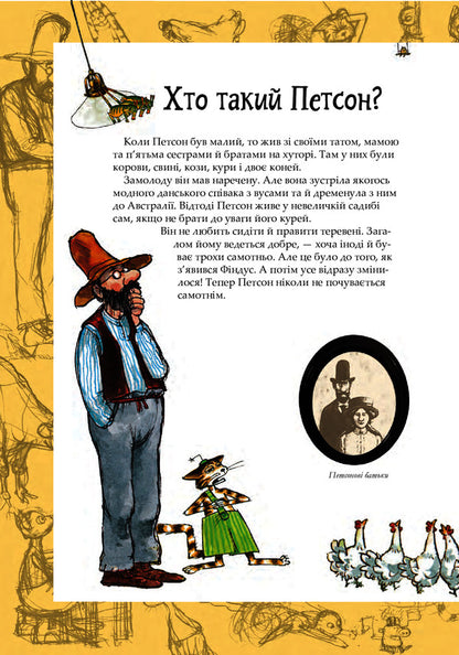 Adventures of Petson and Findus / Пригоди Петсона та Фіндуса Свен Нурдквист 978-966-10-6607-5-5