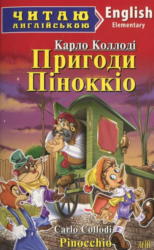 Adventures of Pinocchio / Пригоди Піноккіо Карло Коллоди 978-966-498-370-6-1