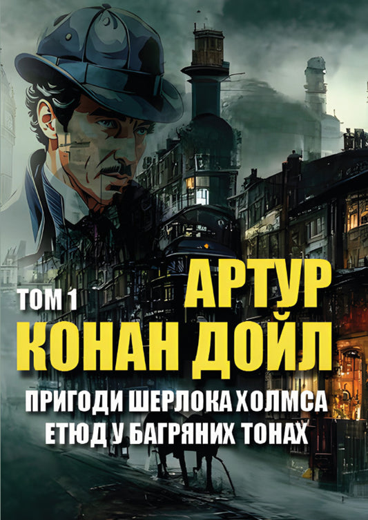 Adventures of Sherlock Holmes. Volume 1. Etude in crimson tones. Scandal in Bohemia. Union of redheads. The secret of the Boskom valley. Mackerel tape and others / Пригоди Шерлока Холмса. Том 1. Етюд у багряних тонах. Скандал у Богемії. Спілка рудих. Таємниця Боскомської долини. Пістрява стрічка та інші Артур Конан Дойл 9780880034623-1